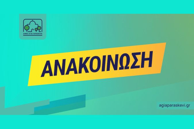 Ανακοίνωση Εγγραφών & Επανεγγραφών (Α΄ Φάση) βρεφών και νηπίων στους Παιδικούς Σταθμούς του Δήμου Αγίας Παρασκευής (ΠΑΙ.Σ.Δ.Α.Π) Σχολικό έτος 2025-2026