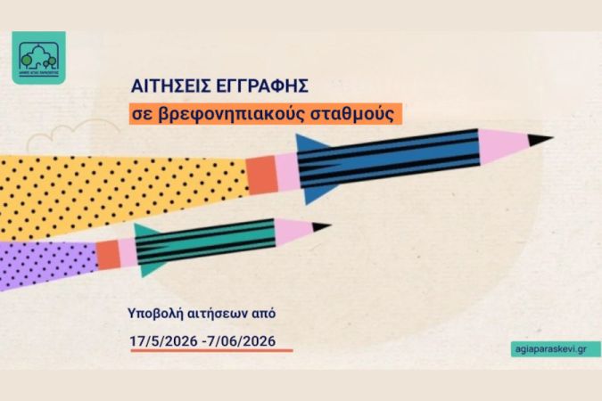 Ξεκινούν οι εγγραφές στους βρεφονηπιακούς σταθμούς του Δήμου Αγίας Παρασκευής